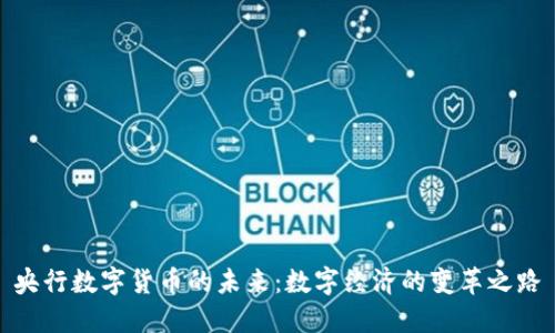 央行数字货币的未来:数字经济的变革之路