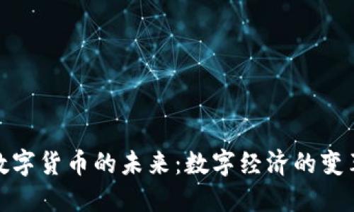 央行数字货币的未来:数字经济的变革之路