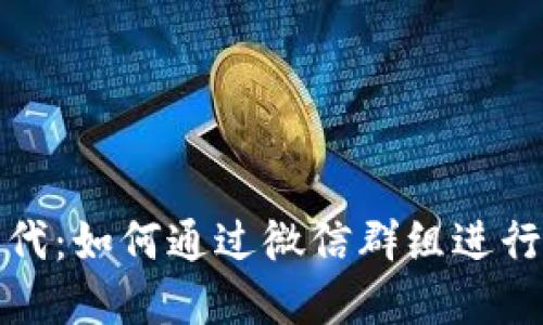 数字货币时代:如何通过微信群组进行投资与交流