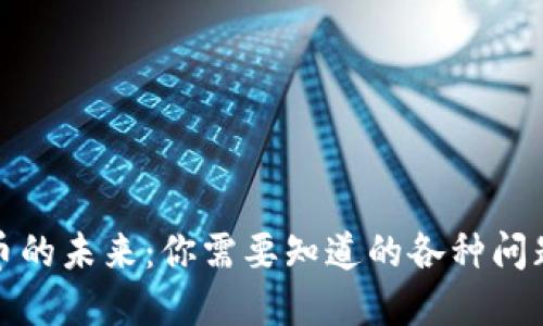 数字货币的未来:你需要知道的各种问题与挑战