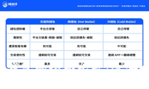 TP钱包与冷钱包的全面比较:选哪个更适合你?
