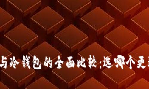 TP钱包与冷钱包的全面比较:选哪个更适合你?