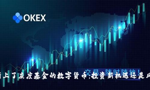 深度解析上了灰度基金的数字货币:投资新机遇还是风险重重?