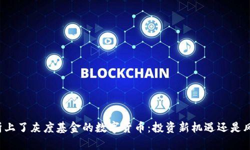 深度解析上了灰度基金的数字货币:投资新机遇还是风险重重?