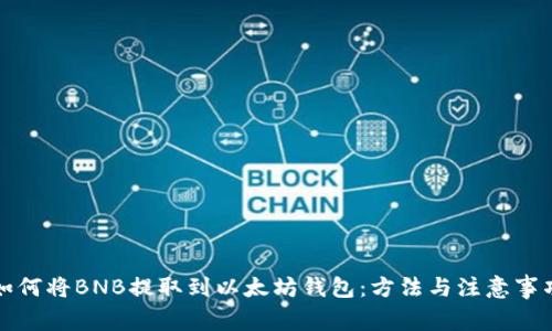 如何将BNB提取到以太坊钱包:方法与注意事项