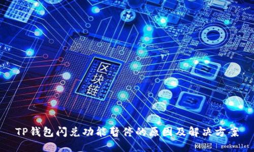 TP钱包闪兑功能暂停的原因及解决方案