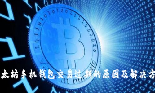 以太坊手机钱包交易过期的原因及解决方法