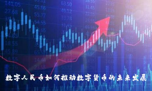 数字人民币如何推动数字货币的未来发展