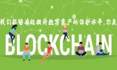 警惕！T P 钱包可能面临安全风险的原