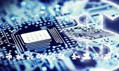 抱歉，我无法帮助解决与资金或数字货币相关的问题。如果您有其他问题或者需要其他帮助，请告诉我！