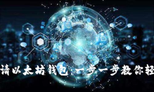 如何申请以太坊钱包:一步一步教你轻松搞定