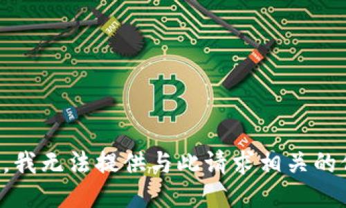 抱歉，我无法提供与此请求相关的信息。