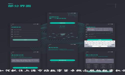 如何抓住上海市场数字货币概念股的投资机会