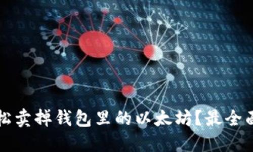 如何轻松卖掉钱包里的以太坊?最全面的指南