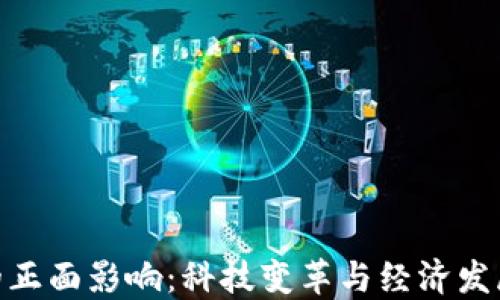 数字货币的正面影响:科技变革与经济发展的新机遇