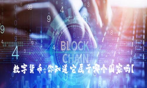 数字货币:你知道它属于哪个国家吗?