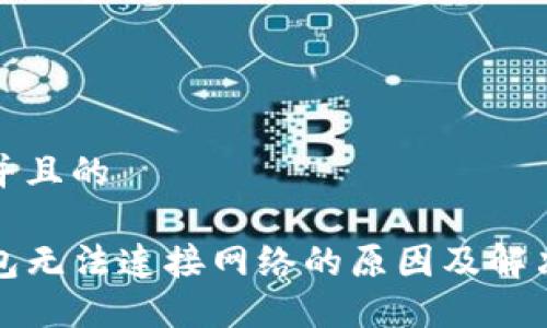 思考并且的
TP钱包无法连接网络的原因及解决方法