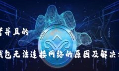 思考并且的TP钱包无法连接网络的原因