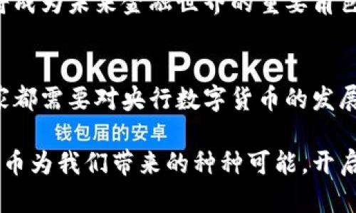   央行数字货币的发展前景：未来金融的游戏规则改变者 / 

 guanjuanci 央行数字货币, 数字货币发展, 金融科技, 货币政策 /guanjianci 

引言
近年来，随着科技的快速发展，数字货币逐渐成为全球金融市场的重要组成部分。央行数字货币（CBDC）作为一种新的货币形式，不仅让我们看到了数字经济的未来，也引发了金融领域的重大变革。你是否在思考，央行数字货币将如何改变我们的生活方式，甚至是整个经济体系？本文将探讨央行数字货币的发展前景，分析其对金融科技、货币政策及经济结构的深远影响。

什么是央行数字货币？
央行数字货币是由国家中央银行发行的一种以数字形式存在的法定货币。与传统的纸币和硬币相比，央行数字货币拥有许多独特的特点，例如其可以实现更快的交易速度、更低的交易成本和更高的安全性。你是否也曾想过，这种货币形式将如何改变我们的支付方式和金融安全呢？

央行数字货币发展的背景
随着比特币、以太坊等加密货币的兴起，数字货币已成为全球投资者关注的焦点。与此同时，全球经济环境的变化、支付工具的多样化以及数字技术的迅猛发展，都促使各国央行开始探索数字货币的发行。此外，新冠疫情的影响加速了无接触支付的普及，央行数字货币因此获得了更加广泛的关注。你认为在这种背景下，央行数字货币的发展会不会成为未来金融的必然趋势？

央行数字货币的潜在优势
央行数字货币的推出无疑将为全球经济带来许多积极影响。首先，数字货币将提升金融系统的效率，降低交易成本。传统的支付方式往往需要经过多个中介机构，而央行数字货币可以实现点对点的交易，大幅度减少中介费。这是否意味着我们的消费体验将得到前所未有的提升呢？

其次，央行数字货币将加强金融监管。由于央行可以直接追踪每一笔交易，这将有效打击洗钱、逃税等金融犯罪行为，使得金融市场更加透明和安全。你是不是也希望看到一个更加公正、透明的金融体系呢？

最后，央行数字货币还有可能促进金融普惠。这种新型货币将为没有银行账户的人群提供更便捷的金融服务，有助于缩小贫富差距，提高经济参与度。想象一下，未来那些生活在偏远地区的人们也能够轻松享受数字金融的便利，这是不是一个令人期待的场景呢？

面临的挑战与风险
尽管央行数字货币具有很多潜在优势，但其发展也面临着不少挑战和风险。首先，技术安全性是一个重要问题。央行数字货币需要依赖强大的技术基础，如果遭遇网络攻击或者系统故障，可能会对整个金融系统造成严重影响。你觉得在这样的情况下，是什么因素能够保障数字货币的安全呢？

其次，隐私问题也是人们关注的焦点。由于央行可以追踪每一笔交易，用户的交易隐私将受到威胁。许多人担心，央行数字货币的推广会导致公民个人信息的泄露和滥用。那么，如何在数字货币的安全性和用户隐私之间找到平衡，成为如今亟待解决的难题。

最后，各国关于数字货币的法律和政策尚不完善，全球范围内的监管协调也相对滞后。这使得央行数字货币在国际金融交易中的应用受到限制。这个问题是否会成为央行数字货币立足于国际市场的绊脚石呢？

国际案例与发展动向
全球范围内，许多国家的央行已经开始积极探索和推出数字货币。例如，中国人民银行已经启动了数字人民币的试点项目，这是全球最大经济体中首次推出的央行数字货币。数字人民币的推出，标志着中国在数字经济方面的进一步突破。你是否看好这种数字货币对经济的推动作用？

此外，欧洲央行也在进行数字欧元的研究，目的在于提升欧洲支付系统的效率和竞争力。而美国联邦储备系统则对数字美元展开了多方面的讨论和研究，虽然尚未作出明确的发行决定，但这一动向已引发市场的广泛关注。

未来展望
展望未来，央行数字货币的发展潜力巨大。许多专家认为，随着区块链技术和金融科技的不断进步，央行数字货币的应用场景将越来越广泛，比如在跨境支付、智能合约等领域。你是否也认为，未来的金融世界将因为数字货币而变得更加开放和高效？

与此同时，各国央行在发展数字货币的过程中，需采取合作的姿态，共同寻找解决方案，以应对技术安全、隐私保护和国际法律体系等方面的挑战。可以预见，央行数字货币将成为未来金融世界的重要角色，改变我们的生活以及全球经济的运行规则。

总结
央行数字货币的发展前景广阔，但也伴随着许多挑战和不确定性。面对这一新兴事物，我们应以开放的心态，积极关注和参与讨论。无论是监管者、开发者还是普通民众，大家都需要对央行数字货币的发展保持警觉，并积极参与到这一变革中。你准备好迎接这个新金融时代的到来了吗？

对于央行数字货币的发展，我们既要看到其带来的机遇，也不能忽视潜在的风险。如何在创新与稳定之间取得平衡，将是未来金融发展的关键。让我们一起期待，央行数字货币为我们带来的种种可能，开启一个充满希望与挑战的全新时代！