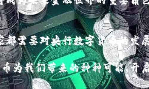   央行数字货币的发展前景：未来金融的游戏规则改变者 / 

 guanjuanci 央行数字货币, 数字货币发展, 金融科技, 货币政策 /guanjianci 

引言
近年来，随着科技的快速发展，数字货币逐渐成为全球金融市场的重要组成部分。央行数字货币（CBDC）作为一种新的货币形式，不仅让我们看到了数字经济的未来，也引发了金融领域的重大变革。你是否在思考，央行数字货币将如何改变我们的生活方式，甚至是整个经济体系？本文将探讨央行数字货币的发展前景，分析其对金融科技、货币政策及经济结构的深远影响。

什么是央行数字货币？
央行数字货币是由国家中央银行发行的一种以数字形式存在的法定货币。与传统的纸币和硬币相比，央行数字货币拥有许多独特的特点，例如其可以实现更快的交易速度、更低的交易成本和更高的安全性。你是否也曾想过，这种货币形式将如何改变我们的支付方式和金融安全呢？

央行数字货币发展的背景
随着比特币、以太坊等加密货币的兴起，数字货币已成为全球投资者关注的焦点。与此同时，全球经济环境的变化、支付工具的多样化以及数字技术的迅猛发展，都促使各国央行开始探索数字货币的发行。此外，新冠疫情的影响加速了无接触支付的普及，央行数字货币因此获得了更加广泛的关注。你认为在这种背景下，央行数字货币的发展会不会成为未来金融的必然趋势？

央行数字货币的潜在优势
央行数字货币的推出无疑将为全球经济带来许多积极影响。首先，数字货币将提升金融系统的效率，降低交易成本。传统的支付方式往往需要经过多个中介机构，而央行数字货币可以实现点对点的交易，大幅度减少中介费。这是否意味着我们的消费体验将得到前所未有的提升呢？

其次，央行数字货币将加强金融监管。由于央行可以直接追踪每一笔交易，这将有效打击洗钱、逃税等金融犯罪行为，使得金融市场更加透明和安全。你是不是也希望看到一个更加公正、透明的金融体系呢？

最后，央行数字货币还有可能促进金融普惠。这种新型货币将为没有银行账户的人群提供更便捷的金融服务，有助于缩小贫富差距，提高经济参与度。想象一下，未来那些生活在偏远地区的人们也能够轻松享受数字金融的便利，这是不是一个令人期待的场景呢？

面临的挑战与风险
尽管央行数字货币具有很多潜在优势，但其发展也面临着不少挑战和风险。首先，技术安全性是一个重要问题。央行数字货币需要依赖强大的技术基础，如果遭遇网络攻击或者系统故障，可能会对整个金融系统造成严重影响。你觉得在这样的情况下，是什么因素能够保障数字货币的安全呢？

其次，隐私问题也是人们关注的焦点。由于央行可以追踪每一笔交易，用户的交易隐私将受到威胁。许多人担心，央行数字货币的推广会导致公民个人信息的泄露和滥用。那么，如何在数字货币的安全性和用户隐私之间找到平衡，成为如今亟待解决的难题。

最后，各国关于数字货币的法律和政策尚不完善，全球范围内的监管协调也相对滞后。这使得央行数字货币在国际金融交易中的应用受到限制。这个问题是否会成为央行数字货币立足于国际市场的绊脚石呢？

国际案例与发展动向
全球范围内，许多国家的央行已经开始积极探索和推出数字货币。例如，中国人民银行已经启动了数字人民币的试点项目，这是全球最大经济体中首次推出的央行数字货币。数字人民币的推出，标志着中国在数字经济方面的进一步突破。你是否看好这种数字货币对经济的推动作用？

此外，欧洲央行也在进行数字欧元的研究，目的在于提升欧洲支付系统的效率和竞争力。而美国联邦储备系统则对数字美元展开了多方面的讨论和研究，虽然尚未作出明确的发行决定，但这一动向已引发市场的广泛关注。

未来展望
展望未来，央行数字货币的发展潜力巨大。许多专家认为，随着区块链技术和金融科技的不断进步，央行数字货币的应用场景将越来越广泛，比如在跨境支付、智能合约等领域。你是否也认为，未来的金融世界将因为数字货币而变得更加开放和高效？

与此同时，各国央行在发展数字货币的过程中，需采取合作的姿态，共同寻找解决方案，以应对技术安全、隐私保护和国际法律体系等方面的挑战。可以预见，央行数字货币将成为未来金融世界的重要角色，改变我们的生活以及全球经济的运行规则。

总结
央行数字货币的发展前景广阔，但也伴随着许多挑战和不确定性。面对这一新兴事物，我们应以开放的心态，积极关注和参与讨论。无论是监管者、开发者还是普通民众，大家都需要对央行数字货币的发展保持警觉，并积极参与到这一变革中。你准备好迎接这个新金融时代的到来了吗？

对于央行数字货币的发展，我们既要看到其带来的机遇，也不能忽视潜在的风险。如何在创新与稳定之间取得平衡，将是未来金融发展的关键。让我们一起期待，央行数字货币为我们带来的种种可能，开启一个充满希望与挑战的全新时代！