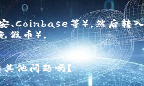 在TP钱包中购买Fire（如果你指的是某种加密货币）是可以的，具体步骤可能因钱包版本和所支持的交易所而异。不过，通常情况下，你需要先确保你的TP钱包中有足够的ETH或其他支持的加密货币，以便进行交易。

以下是一般的步骤建议：

1. **启动TP钱包**: 打开你的TP钱包应用。
2. **转入/购买加密货币**: 如果你的钱包内没有足够的ETH，可以通过其他平台购买（如币安、Coinbase等），然后转入TP钱包。
3. **查找Fire币**: 进入“DEX”交易所功能，搜索Fire币（请确保你知道它的合约地址，以避免假币）。
4. **进行交易**: 选择交易对并输入你想购买的数量，确认交易。

请注意，在进行任何加密货币交易之前，都应该做好充分的研究，并确保了解市场风险。你还有其他问题吗？