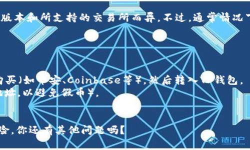 在TP钱包中购买Fire（如果你指的是某种加密货币）是可以的，具体步骤可能因钱包版本和所支持的交易所而异。不过，通常情况下，你需要先确保你的TP钱包中有足够的ETH或其他支持的加密货币，以便进行交易。

以下是一般的步骤建议：

1. **启动TP钱包**: 打开你的TP钱包应用。
2. **转入/购买加密货币**: 如果你的钱包内没有足够的ETH，可以通过其他平台购买（如币安、Coinbase等），然后转入TP钱包。
3. **查找Fire币**: 进入“DEX”交易所功能，搜索Fire币（请确保你知道它的合约地址，以避免假币）。
4. **进行交易**: 选择交易对并输入你想购买的数量，确认交易。

请注意，在进行任何加密货币交易之前，都应该做好充分的研究，并确保了解市场风险。你还有其他问题吗？