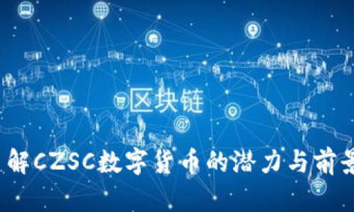 你了解CZSC数字货币的潜力与前景吗?