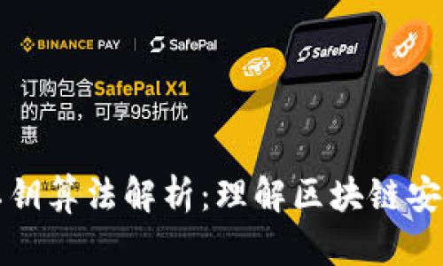 TP钱包私钥算法解析:理解区块链安全的核心
