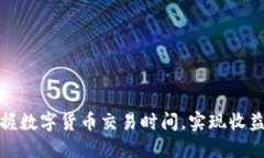 如何掌握数字货币交易时间，实现收益