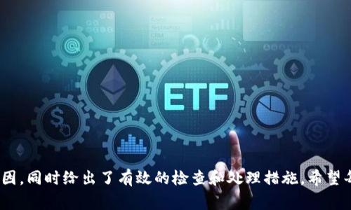   TP钱包提币地址错误？解决思路与注意事项 / 

 guanjianci TP钱包, 提币地址, 数字货币, 钱包安全 /guanjianci 

前言
在数字货币交易的过程中，钱包的安全性和准确性至关重要。无论是接收还是发送币，地址的正确性都是不可忽视的。最近，很多用户在使用TP钱包时，发现自己在提币时出现地址错误的情况。这不仅影响了资金的安全，也让不少人感到困惑和担忧。那么，什么原因会导致这种错误呢？又该如何有效地解决这个问题呢？让我们一起深入探讨。

一、为什么会出现提币地址错误？
首先，我们需要了解提币地址的组成部分。每一种数字货币都有其独特的地址格式，这些地址通常是由一串字母和数字组成。即使是轻微的输入错误，都会导致资金无法正确转账。以下是几个常见导致提币地址错误的原因：
ul
    listrong手动输入错误：/strong在转账时，用户如果手动输入提币地址，很可能因为敲错一个字符而导致输入不正确。比如说，一个字母的大小写错误，或是多输或少输一个字符。/li
    listrong复制粘贴的隐患：/strong很多人习惯性地从网页或应用中复制地址，如果目标地址不小心受到更改，例如复制了多余的空格或错误的字符，也会导致转账失败。/li
    listrong网络环境的不稳定：/strong在网络连接不稳定的情况下，钱包可能无法正确解析提币地址，造成错误的输出。/li
    listrong地址过期或失效：/strong有些数字货币的提币地址是临时的，过一段时间可能会失效，未及时更新可能造成提币失败。/li
/ul

二、如何检查提币地址的正确性
提币前，务必要仔细检查地址的正确性，以免造成不必要的损失。你是不是也有过这样的烦恼，明明确认过，但还是出现了错误呢？以下是一些检查提币地址的有效方法：
ul
    listrong复查每一个字符：/strong在提交之前，多花几秒钟时间仔细核对每一个字符，确保没有输入错误。/li
    listrong使用链上浏览器验证：/strong通过区块链浏览器输入提币地址，确认地址是否存在。对比两者是否一致。/li
    listrong多个方式复制：/strong如果是复制地址，可以先将其复制到记事本等地方，再进行粘贴，这种方法可以避免直接复制时可能出现的隐患。/li
/ul

三、遇到提币地址错误后的处理措施
如果在提币后发现地址错误，首先要保持冷静。不同情况下的处理方式可能不同，但一般来说，可以采取如下步骤：
ul
    listrong查看转账状态：/strong确定转账是否已经被确认。如果交易处于未确认状态，可能还有转回的机会。/li
    listrong联系钱包客服：/strong及时与TP钱包的客服进行咨询，提供交易HASH值，他们可以帮助你查看交易状态。你可曾想过，快速的沟通可能帮助你更快找到解决方案吗？/li
    listrong自救措施：/strong如果提币失败并且资金暂时无法追回，自我学习相关的区块链知识，了解如何处理和避免类似问题的发生。/li
/ul

四、如何防止未来再次发生提币地址错误
在经历了一次提币地址错误后，我们应当吸取教训，制定出一套有效的防范机制。你是不是也希望能够在未来避免此类问题的重演呢？以下是一些建议：
ul
    listrong使用便签工具：/strong将经常使用的提币地址保存在正规安全的便签工具中，避免频繁手动输入。/li
    listrong启用地址白名单：/strong部分钱包或交易所支持地址白名单功能，使用此功能能够在一定程度上避免误发。/li
    listrong定期更新地址：/strong定期检查和更新自己的钱包地址，尤其是对一些新手而言，及时关注动态更新信息非常重要。/li
/ul

五、提高数字货币安全性的最佳实践
除了提币地址的正确性，钱包的安全性也是我们必须重视的一个方面。我们在使用TP钱包时，可以遵循以下的最佳实践来提高安全性：
ul
    listrong使用强密码：/strong设置强而独特的密码，并定期更换。你是不是也曾因密码简单而被盗的经历？/li
    listrong开启二次验证：/strong如果TP钱包提供双重认证机制，务必开启以增加安全性。/li
    listrong备份助记词：/strong务必妥善保管好助记词，最好多备份几份，防止意外丢失。/li
/ul

六、总结
提币地址的正确性是数字货币使用中的重中之重。发生地址错误的问题，不仅可能导致资金损失，还可能影响用户对数字货币的使用信心。本篇文章中，我们分析了提币地址错误的原因，同时给出了有效的检查和处理措施。希望每位用户都能在使用TP钱包的过程中，强化安全意识，避免类似问题的发生。你是不是也在思考，如何让自己在数字货币的世界中更加从容与安全呢？希望本文的建议能为你提供帮助。