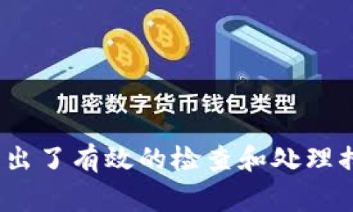   TP钱包提币地址错误？解决思路与注意事项 / 

 guanjianci TP钱包, 提币地址, 数字货币, 钱包安全 /guanjianci 

前言
在数字货币交易的过程中，钱包的安全性和准确性至关重要。无论是接收还是发送币，地址的正确性都是不可忽视的。最近，很多用户在使用TP钱包时，发现自己在提币时出现地址错误的情况。这不仅影响了资金的安全，也让不少人感到困惑和担忧。那么，什么原因会导致这种错误呢？又该如何有效地解决这个问题呢？让我们一起深入探讨。

一、为什么会出现提币地址错误？
首先，我们需要了解提币地址的组成部分。每一种数字货币都有其独特的地址格式，这些地址通常是由一串字母和数字组成。即使是轻微的输入错误，都会导致资金无法正确转账。以下是几个常见导致提币地址错误的原因：
ul
    listrong手动输入错误：/strong在转账时，用户如果手动输入提币地址，很可能因为敲错一个字符而导致输入不正确。比如说，一个字母的大小写错误，或是多输或少输一个字符。/li
    listrong复制粘贴的隐患：/strong很多人习惯性地从网页或应用中复制地址，如果目标地址不小心受到更改，例如复制了多余的空格或错误的字符，也会导致转账失败。/li
    listrong网络环境的不稳定：/strong在网络连接不稳定的情况下，钱包可能无法正确解析提币地址，造成错误的输出。/li
    listrong地址过期或失效：/strong有些数字货币的提币地址是临时的，过一段时间可能会失效，未及时更新可能造成提币失败。/li
/ul

二、如何检查提币地址的正确性
提币前，务必要仔细检查地址的正确性，以免造成不必要的损失。你是不是也有过这样的烦恼，明明确认过，但还是出现了错误呢？以下是一些检查提币地址的有效方法：
ul
    listrong复查每一个字符：/strong在提交之前，多花几秒钟时间仔细核对每一个字符，确保没有输入错误。/li
    listrong使用链上浏览器验证：/strong通过区块链浏览器输入提币地址，确认地址是否存在。对比两者是否一致。/li
    listrong多个方式复制：/strong如果是复制地址，可以先将其复制到记事本等地方，再进行粘贴，这种方法可以避免直接复制时可能出现的隐患。/li
/ul

三、遇到提币地址错误后的处理措施
如果在提币后发现地址错误，首先要保持冷静。不同情况下的处理方式可能不同，但一般来说，可以采取如下步骤：
ul
    listrong查看转账状态：/strong确定转账是否已经被确认。如果交易处于未确认状态，可能还有转回的机会。/li
    listrong联系钱包客服：/strong及时与TP钱包的客服进行咨询，提供交易HASH值，他们可以帮助你查看交易状态。你可曾想过，快速的沟通可能帮助你更快找到解决方案吗？/li
    listrong自救措施：/strong如果提币失败并且资金暂时无法追回，自我学习相关的区块链知识，了解如何处理和避免类似问题的发生。/li
/ul

四、如何防止未来再次发生提币地址错误
在经历了一次提币地址错误后，我们应当吸取教训，制定出一套有效的防范机制。你是不是也希望能够在未来避免此类问题的重演呢？以下是一些建议：
ul
    listrong使用便签工具：/strong将经常使用的提币地址保存在正规安全的便签工具中，避免频繁手动输入。/li
    listrong启用地址白名单：/strong部分钱包或交易所支持地址白名单功能，使用此功能能够在一定程度上避免误发。/li
    listrong定期更新地址：/strong定期检查和更新自己的钱包地址，尤其是对一些新手而言，及时关注动态更新信息非常重要。/li
/ul

五、提高数字货币安全性的最佳实践
除了提币地址的正确性，钱包的安全性也是我们必须重视的一个方面。我们在使用TP钱包时，可以遵循以下的最佳实践来提高安全性：
ul
    listrong使用强密码：/strong设置强而独特的密码，并定期更换。你是不是也曾因密码简单而被盗的经历？/li
    listrong开启二次验证：/strong如果TP钱包提供双重认证机制，务必开启以增加安全性。/li
    listrong备份助记词：/strong务必妥善保管好助记词，最好多备份几份，防止意外丢失。/li
/ul

六、总结
提币地址的正确性是数字货币使用中的重中之重。发生地址错误的问题，不仅可能导致资金损失，还可能影响用户对数字货币的使用信心。本篇文章中，我们分析了提币地址错误的原因，同时给出了有效的检查和处理措施。希望每位用户都能在使用TP钱包的过程中，强化安全意识，避免类似问题的发生。你是不是也在思考，如何让自己在数字货币的世界中更加从容与安全呢？希望本文的建议能为你提供帮助。