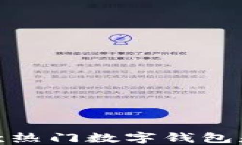探秘TP钱包:这款热门数字钱包是在哪里开发的?