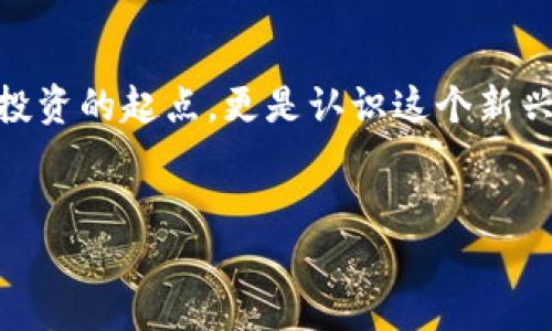   完整指南：数字货币入金的方法与技巧 / 
 guanjianci 数字货币, 入金, 加密货币, 投资技巧 /guanjianci 

引言
在近年来迅速发展的金融领域，数字货币无疑是一大热点。越来越多的人开始将其视为投资机会，而对许多人来说，如何进行数字货币的入金是迈出的第一步。不论你是数字货币的新手还是有一定经验的投资者，了解如何入金都是一个必不可少的过程。你是不是也这么认为？

什么是数字货币入金？
数字货币入金是指将法定货币，如人民币、美元等，转化为数字货币并存入交易平台的一系列操作。通过入金，你就可以购买比特币、以太坊等各种加密货币。通常，入金的过程涉及选择合适的平台、绑定支付方式、进行转账等几个步骤。

选择合适的数字货币交易平台
入金的第一步是选择一个可靠的数字货币交易平台。这些平台提供了各种不同的服务，包括买卖数字货币、钱包存储及市场分析等。常见的交易平台有币安、火币、Coinbase等。不过，每个平台的用户体验、交易费用和安全性都是不一样的。
这里有几个选择平台时需要考虑的因素：
ul
  listrong安全性：/strong平台的安全性是最重要的，确保你的资金不会被盗或受到其他安全威胁。/li
  listrong支持币种：/strong确认该平台支持你想要投资的数字货币。/li
  listrong交易费用：/strong了解平台收取的各项费用，包括入金费用、出金费用和交易手续费。/li
  listrong用户评价：/strong参考其他用户的评价和反馈，了解该平台的信誉。/li
/ul

绑定支付方式
在选择好平台后，接下来需要绑定一些支付方式。这一步骤不同交易平台上可能会有所不同，但一般包括以下几种常用方式：
ul
  listrong银行转账：/strong最传统也是最常用的方式之一，通常费用较低，到账较慢。/li
  listrong信用卡/借记卡：/strong速度较快，但手续费相对较高。/li
  listrong第三方支付：/strong一些平台支持通过支付宝、微信支付等进行入金，这样的方式更便捷。/li
/ul

数字货币入金的步骤
无论你选择哪个平台，数字货币入金的过程大致相同。以下是一个标准的流程：
ol
  li注册账户：在所选平台上创建一个账户，并完成实名认证。/li
  li绑定支付方式：按照平台要求，将你的银行账户或支付工具与平台账户进行绑定。/li
  li选择入金金额：在平台上选择你希望入金的金额，确认无误后进行下一步。/li
  li发起入金：按照不同支付方式的要求，完成入金操作。例如，如果选择银行转账，需填写相关信息。/li
  li确认到账：大部分平台会在一定时间内处理你的入金请求，注意查看到账情况。/li
/ol
你可能会问，这个过程需要多长时间？一般来说，银行转账可能需要1-3个工作日，而使用信用卡或第三方支付方式通常会更快。

注意事项
在进行数字货币入金时，有一些关键点你需要了解以避免不必要的损失：
ul
  listrong手续费：/strong不管是存入还是取出，平台都可能会收取一定的手续费，确保提前了解清楚。/li
  listrong转账信息的准确性：/strong每个转账都有唯一的地址，确保输入无误，否则可能导致资金丢失。/li
  listrong时效性：/strong不同的入金方式到账时间不同，提前了解会帮助你更好地安排资金使用。/li
/ul

如何应对常见问题
在数字货币入金过程中，你可能会遇到一些常见的问题。应对这些问题的能力，将帮助你提高投资水平：
ul
  listrong入金迟迟未到账：/strong首先检查看是否转账信息填写正确，如确认无误可联系平台客服查询。/li
  listrong绑定支付方式失败：/strong部分银行或支付工具可能不支持与特定平台绑定，尝试使用其他支付方式或联系平台咨询。/li
  listrong手续费高：/strong对比多个平台的手续费，选择最合适的一个。此外，有些平台会不定期推出免手续费的活动，留意这些信息也是很好的策略。/li
/ul

总结
数字货币的入金过程尽管看似复杂，但只要你选择合适的平台，正确绑定支付方式，认真对待每一个步骤，就能够顺利完成。而这一步不仅是进入数字货币投资的起点，更是认识这个新兴市场的第一扇窗。你是不是已经迫不及待地想要尝试一下了呢？无论你是为了投资回报，还是出于对新技术的追求，这个过程都将是一段值得期待的旅程。
随着数字货币市场的不断发展，记得保持学习和适应市场变化的态度，做出明智的投资决策！ 

希望你在数字货币的世界中能够顺利航行，获得丰厚的回报！