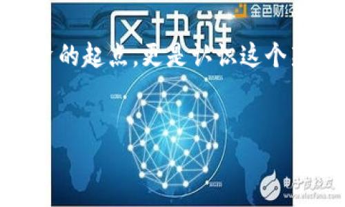   完整指南：数字货币入金的方法与技巧 / 
 guanjianci 数字货币, 入金, 加密货币, 投资技巧 /guanjianci 

引言
在近年来迅速发展的金融领域，数字货币无疑是一大热点。越来越多的人开始将其视为投资机会，而对许多人来说，如何进行数字货币的入金是迈出的第一步。不论你是数字货币的新手还是有一定经验的投资者，了解如何入金都是一个必不可少的过程。你是不是也这么认为？

什么是数字货币入金？
数字货币入金是指将法定货币，如人民币、美元等，转化为数字货币并存入交易平台的一系列操作。通过入金，你就可以购买比特币、以太坊等各种加密货币。通常，入金的过程涉及选择合适的平台、绑定支付方式、进行转账等几个步骤。

选择合适的数字货币交易平台
入金的第一步是选择一个可靠的数字货币交易平台。这些平台提供了各种不同的服务，包括买卖数字货币、钱包存储及市场分析等。常见的交易平台有币安、火币、Coinbase等。不过，每个平台的用户体验、交易费用和安全性都是不一样的。
这里有几个选择平台时需要考虑的因素：
ul
  listrong安全性：/strong平台的安全性是最重要的，确保你的资金不会被盗或受到其他安全威胁。/li
  listrong支持币种：/strong确认该平台支持你想要投资的数字货币。/li
  listrong交易费用：/strong了解平台收取的各项费用，包括入金费用、出金费用和交易手续费。/li
  listrong用户评价：/strong参考其他用户的评价和反馈，了解该平台的信誉。/li
/ul

绑定支付方式
在选择好平台后，接下来需要绑定一些支付方式。这一步骤不同交易平台上可能会有所不同，但一般包括以下几种常用方式：
ul
  listrong银行转账：/strong最传统也是最常用的方式之一，通常费用较低，到账较慢。/li
  listrong信用卡/借记卡：/strong速度较快，但手续费相对较高。/li
  listrong第三方支付：/strong一些平台支持通过支付宝、微信支付等进行入金，这样的方式更便捷。/li
/ul

数字货币入金的步骤
无论你选择哪个平台，数字货币入金的过程大致相同。以下是一个标准的流程：
ol
  li注册账户：在所选平台上创建一个账户，并完成实名认证。/li
  li绑定支付方式：按照平台要求，将你的银行账户或支付工具与平台账户进行绑定。/li
  li选择入金金额：在平台上选择你希望入金的金额，确认无误后进行下一步。/li
  li发起入金：按照不同支付方式的要求，完成入金操作。例如，如果选择银行转账，需填写相关信息。/li
  li确认到账：大部分平台会在一定时间内处理你的入金请求，注意查看到账情况。/li
/ol
你可能会问，这个过程需要多长时间？一般来说，银行转账可能需要1-3个工作日，而使用信用卡或第三方支付方式通常会更快。

注意事项
在进行数字货币入金时，有一些关键点你需要了解以避免不必要的损失：
ul
  listrong手续费：/strong不管是存入还是取出，平台都可能会收取一定的手续费，确保提前了解清楚。/li
  listrong转账信息的准确性：/strong每个转账都有唯一的地址，确保输入无误，否则可能导致资金丢失。/li
  listrong时效性：/strong不同的入金方式到账时间不同，提前了解会帮助你更好地安排资金使用。/li
/ul

如何应对常见问题
在数字货币入金过程中，你可能会遇到一些常见的问题。应对这些问题的能力，将帮助你提高投资水平：
ul
  listrong入金迟迟未到账：/strong首先检查看是否转账信息填写正确，如确认无误可联系平台客服查询。/li
  listrong绑定支付方式失败：/strong部分银行或支付工具可能不支持与特定平台绑定，尝试使用其他支付方式或联系平台咨询。/li
  listrong手续费高：/strong对比多个平台的手续费，选择最合适的一个。此外，有些平台会不定期推出免手续费的活动，留意这些信息也是很好的策略。/li
/ul

总结
数字货币的入金过程尽管看似复杂，但只要你选择合适的平台，正确绑定支付方式，认真对待每一个步骤，就能够顺利完成。而这一步不仅是进入数字货币投资的起点，更是认识这个新兴市场的第一扇窗。你是不是已经迫不及待地想要尝试一下了呢？无论你是为了投资回报，还是出于对新技术的追求，这个过程都将是一段值得期待的旅程。
随着数字货币市场的不断发展，记得保持学习和适应市场变化的态度，做出明智的投资决策！ 

希望你在数字货币的世界中能够顺利航行，获得丰厚的回报！