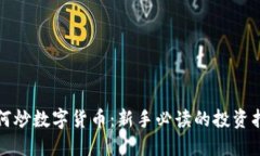 如何炒数字货币：新手必读的投资指南