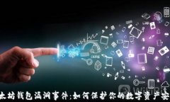 以太坊钱包漏洞事件：如何保护你的数