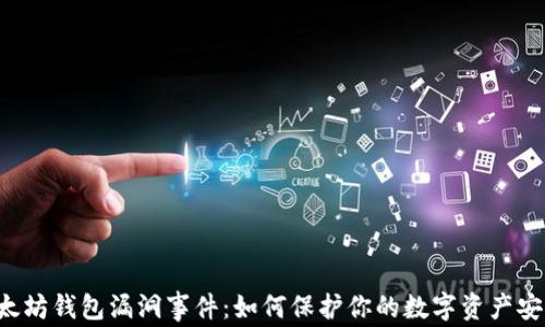 以太坊钱包漏洞事件:如何保护你的数字资产安全?
