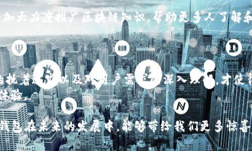 TP钱包（TokenPocket）是一款备受欢迎的数字钱包，特别是在加密货币和区块链领域的用户中。它允许用户安全地存储、管理和交易各种数字资产。对于很多人来说，了解TP钱包的创始人是谁，背后有什么样的故事，能够帮助我们更好地理解这款产品的价值。

TP钱包的创始人背景
TP钱包的创始人是冯华，他是一位在区块链领域有着丰富经验的创业者。冯华在进入区块链行业之前，有过多个成功的创业经历。这些经验为他创建TP钱包奠定了扎实的基础。

冯华的创业经历
冯华在早期的职业生涯中，就对技术和互联网产生了浓厚的兴趣。他不断学习最新的技术，同时也观察市场的变化。基于对区块链技术的认识和未来趋势的判断，他决定投身于这个新兴领域。

TP钱包的创建初衷
冯华创建TP钱包的初衷，是希望能够帮助更多的人安全、方便地管理他们的数字资产。他深知在数字货币迅速发展的背景下，很多人在使用钱包时面临着安全性、便捷性等多方面的挑战。
你是不是也曾为找不到一个既安全又易于使用的钱包而烦恼？TP钱包的出现，正是为了满足这种市场需求。

从想法到实现
在构思TP钱包的过程中，冯华和他的团队进行了大量市场调研。他们分析了用户的需求，了解了竞争对手的产品，从而确定了TP钱包的功能和设计方向。
团队的每一个成员都充满激情，他们共同努力，将这个想法逐步实现。在这一过程中，他们不断收集用户反馈，根据用户的需求调整和产品。

TP钱包的功能特色
TP钱包不仅仅是一个普通的数字钱包，它集成了多种功能，能够满足用户的多样化需求。
ul
  listrong多链支持：/strongTP钱包支持多种公链和代币，让用户能够轻松管理不同类型的资产。/li
  listrong安全性高：/strongTP钱包注重用户的资金安全，采用了多重安全措施，确保用户资产不受到侵犯。/li
  listrong便捷的用户体验：/strongTP钱包界面简单直观，用户即使是第一次使用也能快速上手。/li
  listrong社区互动：/strongTP钱包积极与用户互动，定期举办活动，增强用户的参与感。/li
/ul

市场反馈与用户评价
自推出以来，TP钱包受到了广泛的关注和认可。许多用户在使用后，对其便捷的操作和强大的功能给予了高评价。
是否曾因为钱包的复杂操作而感到沮丧？TP钱包的用户界面设计，正是为了解决这个问题，使每一个用户都能顺利完成交易。

团队的努力与创新
TP钱包的成功离不开冯华团队的辛勤努力与不懈追求。在区块链技术不断演进的过程中，团队始终保持对新技术的敏感性，努力将最新的技术应用到产品中。
他们不仅关注技术本身，更加关注用户的需求，定期与用户沟通，了解他们的使用体验与反馈。这种以用户为中心的理念，帮助他们不断改进和产品。

未来展望
展望未来，TP钱包将继续努力，计划推出更多新的功能和服务，进一步提升用户的使用体验。此外，团队还将加大力度推广区块链知识，帮助更多人了解和使用区块链技术。
你是不是也期待看到TP钱包在未来会有什么样的突破和创新？

结语
TP钱包的创始人冯华，通过他的努力和团队的协作，将这一款数字钱包带给了用户。正是由于他们对技术的执着追求以及对用户需求的深入理解，才使得TP钱包成为了数字货币行业中的一颗璀璨明珠。
对于未来，我们充满期待！TP钱包的旅程仍在继续，冯华和他的团队将会不断努力，带给用户更好的服务和体验。

无论你是区块链新手还是老手，使用TP钱包都能让你的数字资产管理更加安全、便捷。让我们一起期待，TP钱包在未来的发展中，能够带给我们更多惊喜！