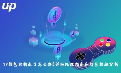 TP钱包被转走了怎么办?详细处理指南和防范措施分析