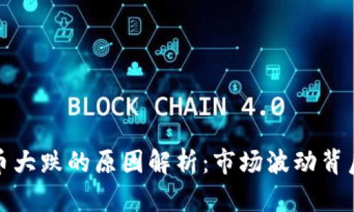 数字货币大跌的原因解析:市场波动背后的真相