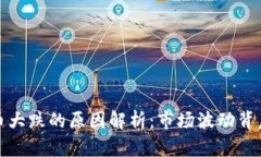 数字货币大跌的原因解析：市场波动背