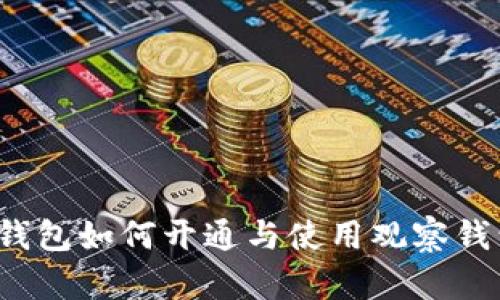 TP钱包如何开通与使用观察钱包?