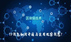 TP钱包如何开通与使用观察钱包?
