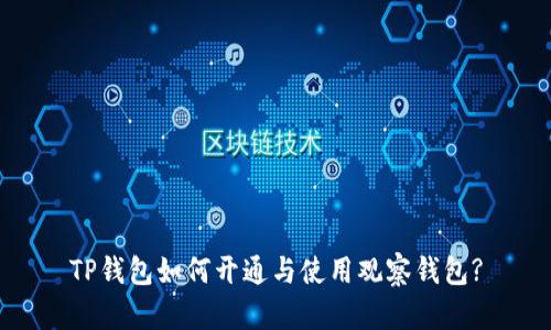 TP钱包如何开通与使用观察钱包?