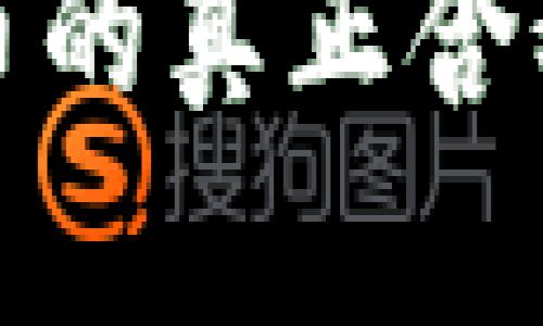 深入理解数字货币的真正含义与未来发展趋势