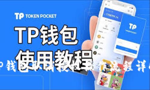 TP钱包取消授权操作流程详解