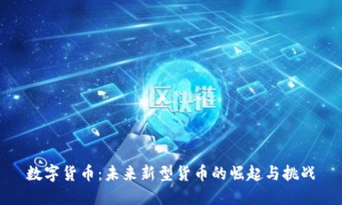 数字货币：未来新型货币的崛起与挑战