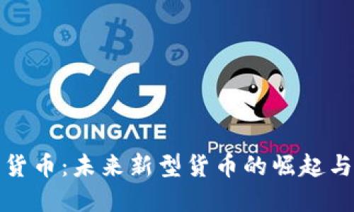 数字货币：未来新型货币的崛起与挑战
