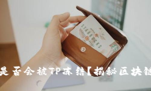 TP钱包私钥是否会被TP冻结?揭秘区块链安全的真相