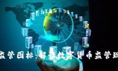 全球数字货币监管图标：解读数字货币